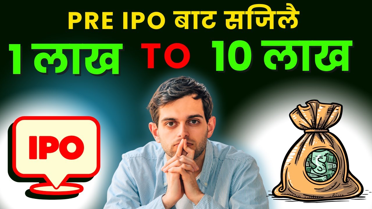 Pre IPO १ लाखबाट १० लाख सजिलै -