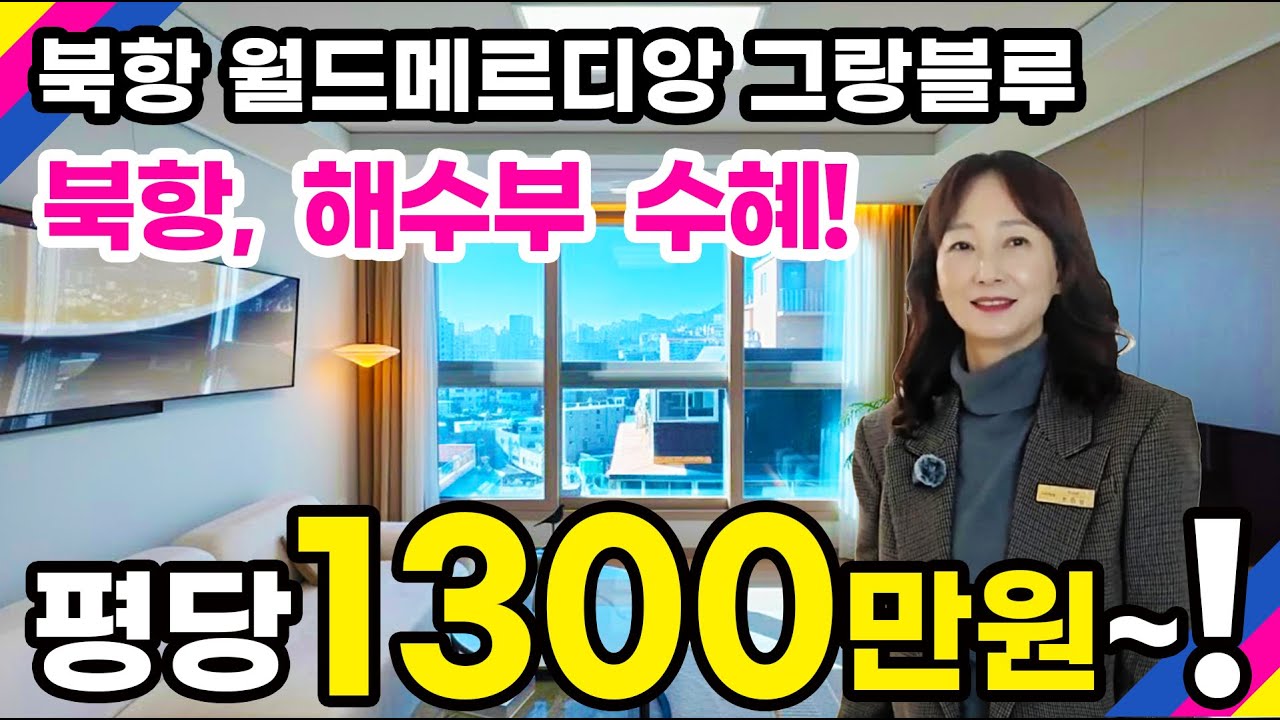 북항 월드메르디앙 그랑블루 / 해수부, 북항 호재 아파트가 평당 1300대 부터!  #해수부이전 #북항재개발 #북항월드메르디앙 #북항월드메르디앙그랑블루