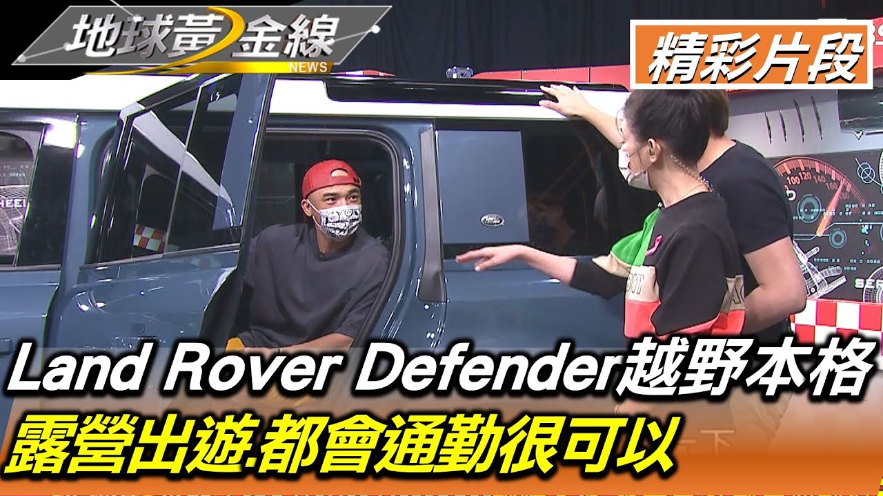 Land Rover Defender越野本格 露營出遊.都會通勤很可以 地球黃金線 20211013 (2/4)