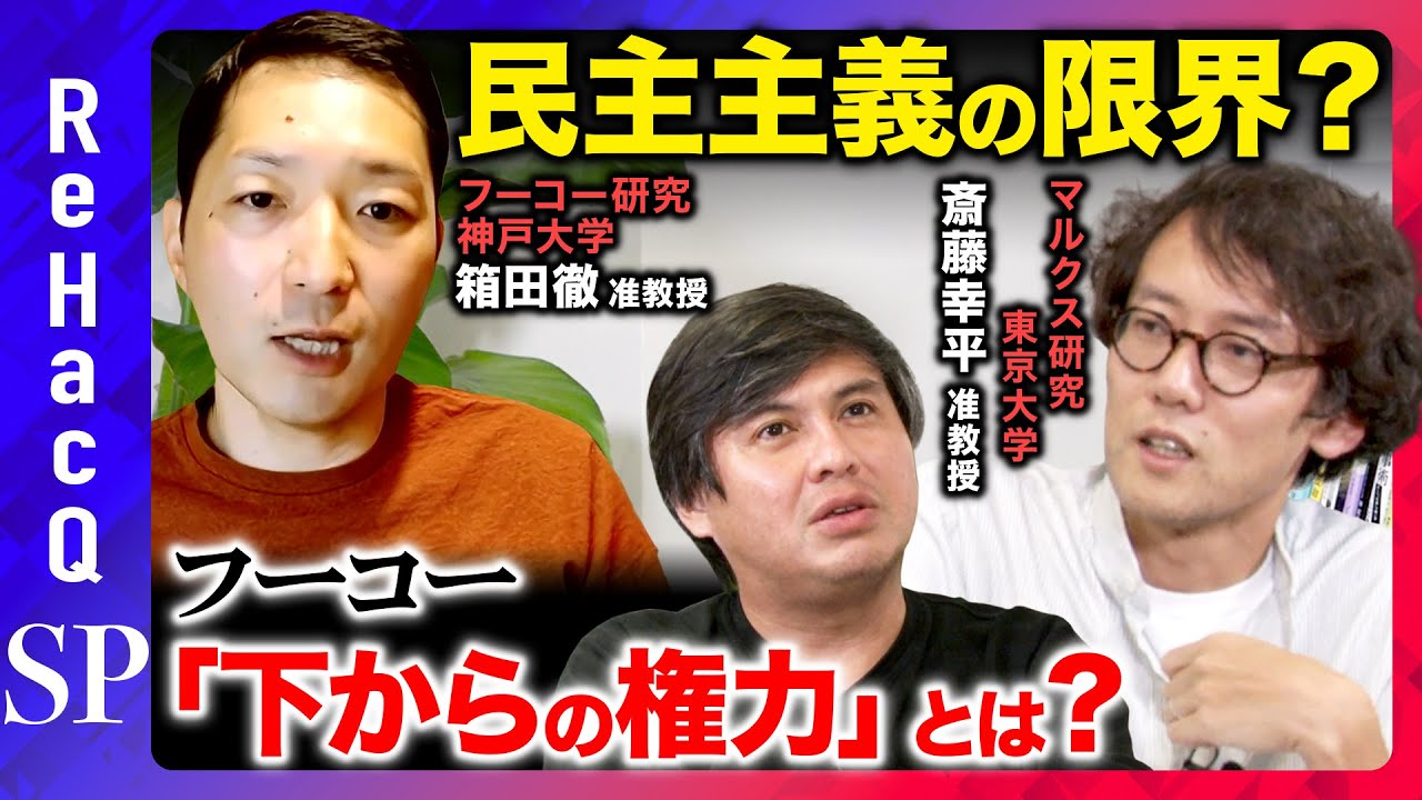 【フーコーvsマルクス】すこし難しいけど民主主義を考える【斎藤幸平vs箱田徹】