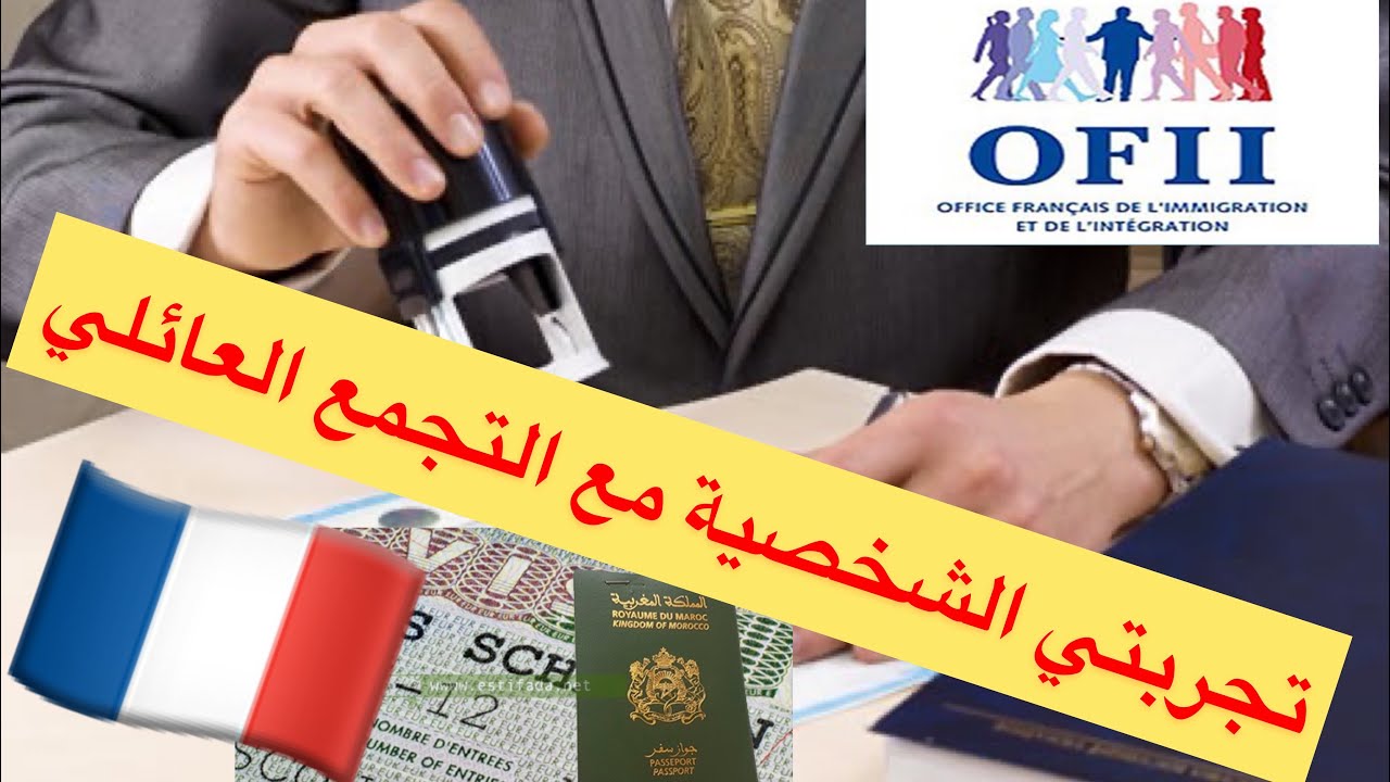 مراحل التجمع العائلي بفرنسا 2021 (عربي) Regroupement familial en France