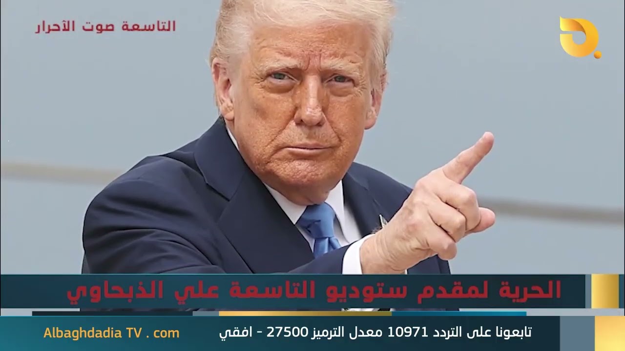 ستوديو التاسعة صوت الأحرار مع أحمد الابيض | 20-2-2026