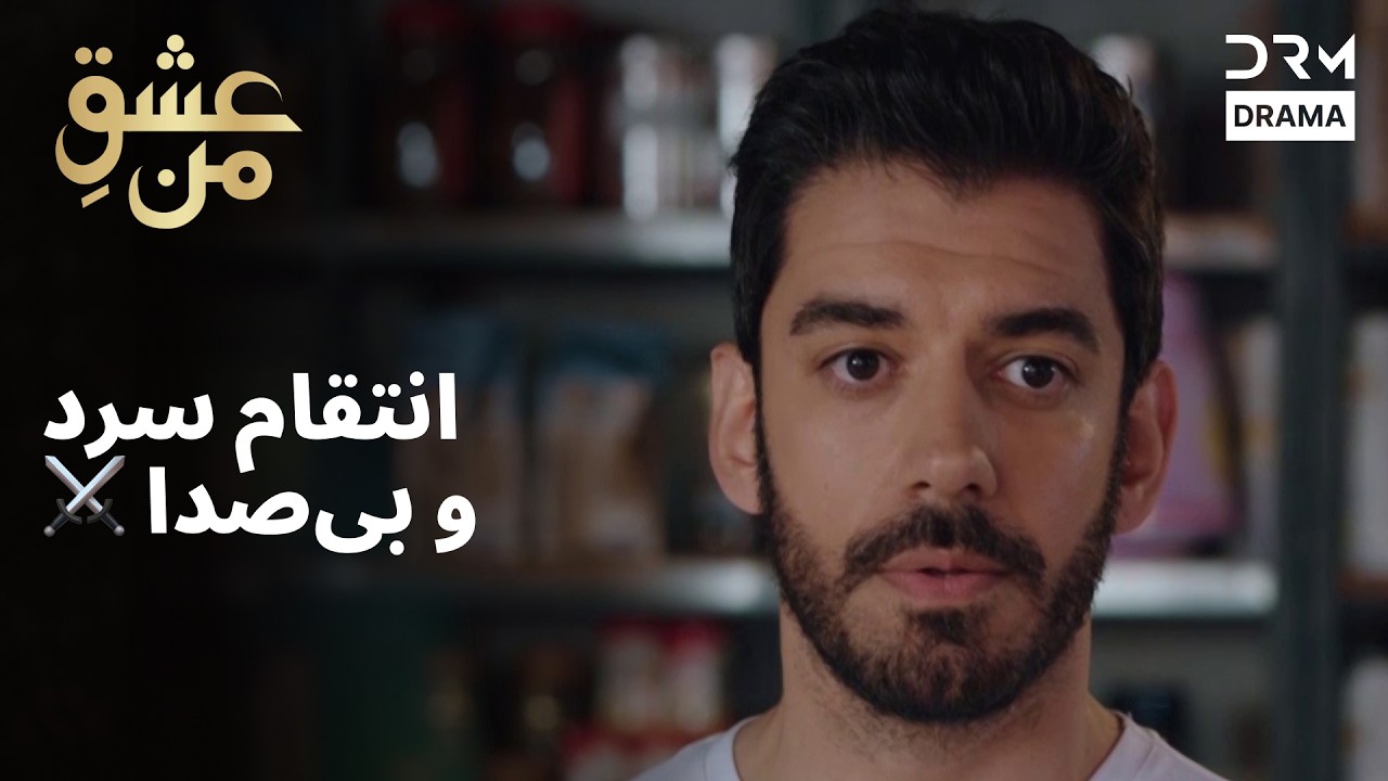 رازهایی که دیر فاش شد 😳 | عشق من | #راز #فاش #درام| UK2L
