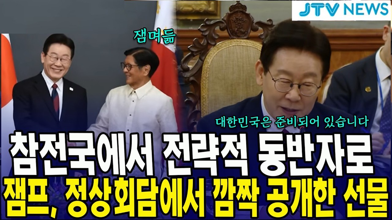 참전국에서 전략적 동반자로... 잼프, 정상회담에서 깜짝 공개한 선물
