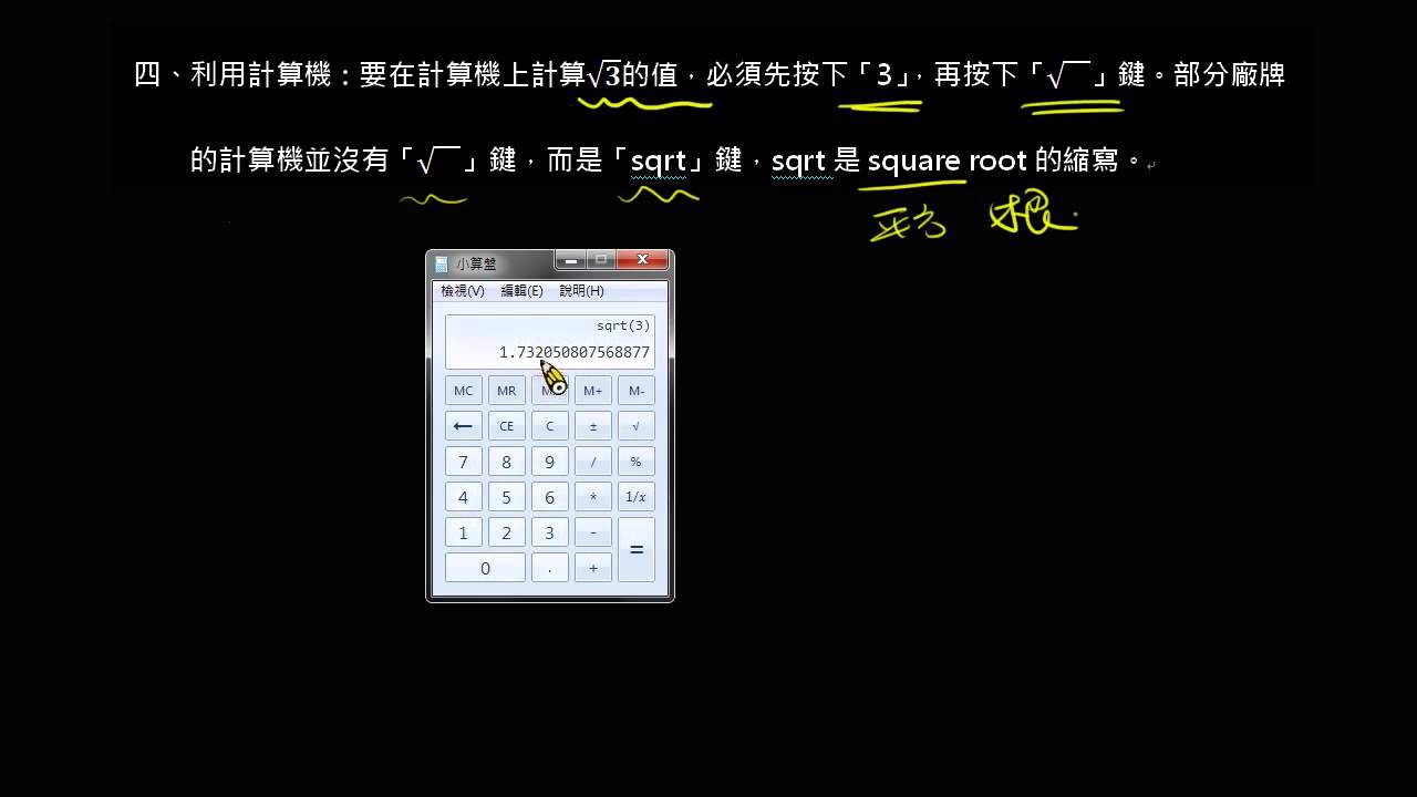 【觀念】根號的計算機操作