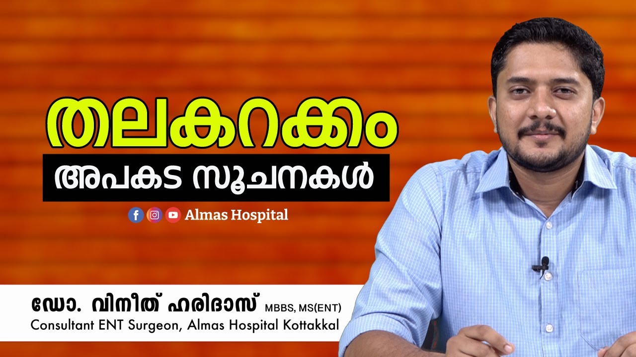 തലകറക്കം അപകട സൂചനകൾ | Dr. VINEETH HARIDAS | Almas Hospital