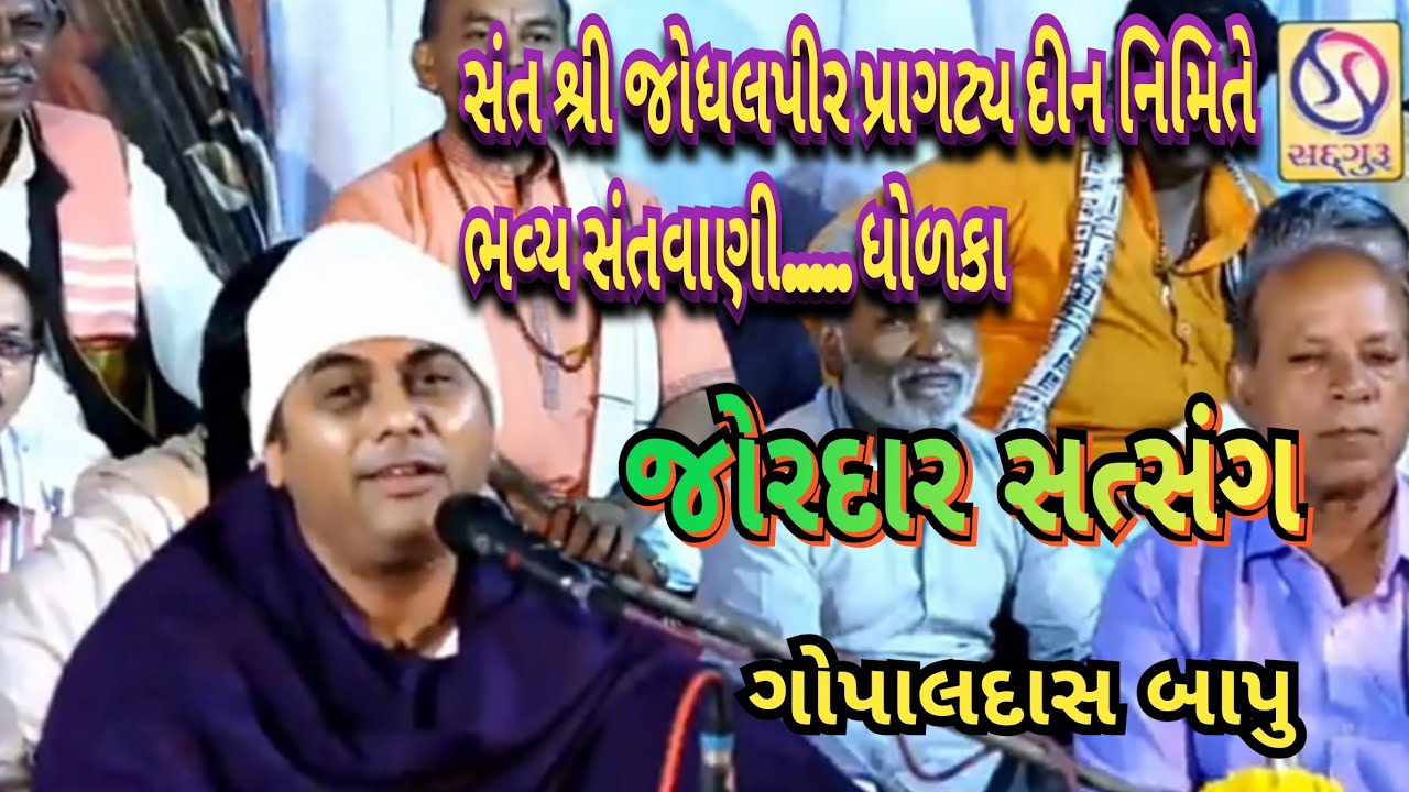 જોરદાર સત્સંગ - Jordar Satsang - GOPALDAS BAPU ||DHOLKA 2019