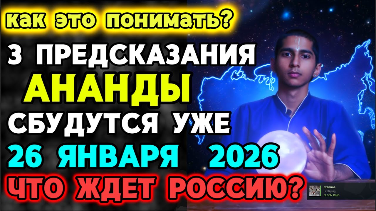 3 ПРЕДСКАЗАНИЯ АНАНДА НА 26 ЯНВАРЯ 2026! ЧТО ЖДЕТ РОСССИЮ?