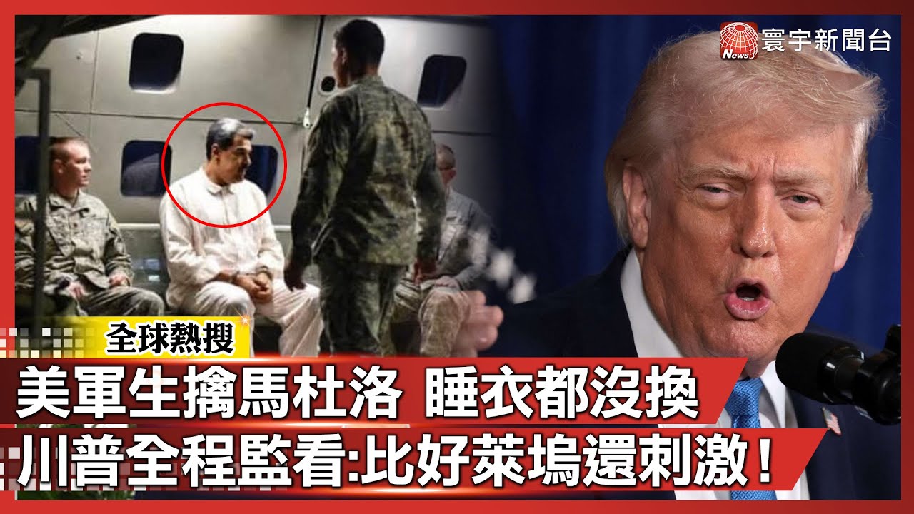 馬杜洛睡夢中遭美軍攻堅 睡衣都來不及換...川普全程監看：比好萊塢電影還刺激！五角大廈「披薩指數」再度預言！｜