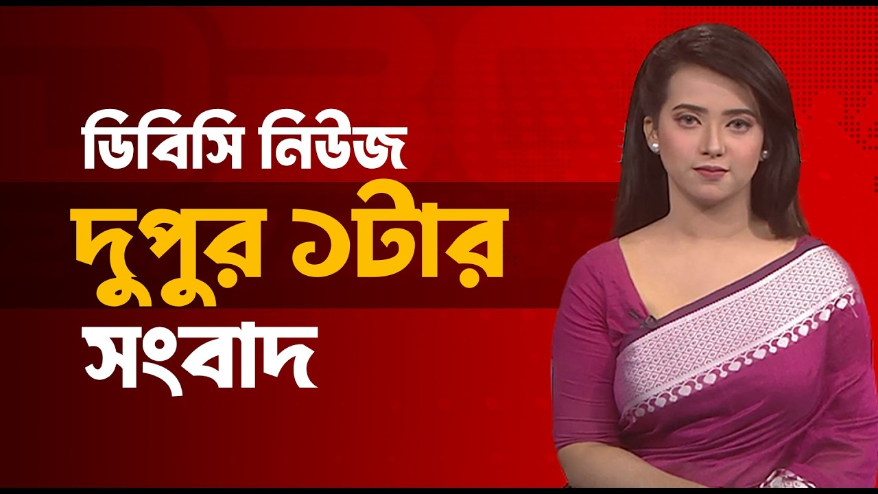 দুপুর ১টার সংবাদ | ১৪ মার্চ, ২০২৬ | DBC NEWS