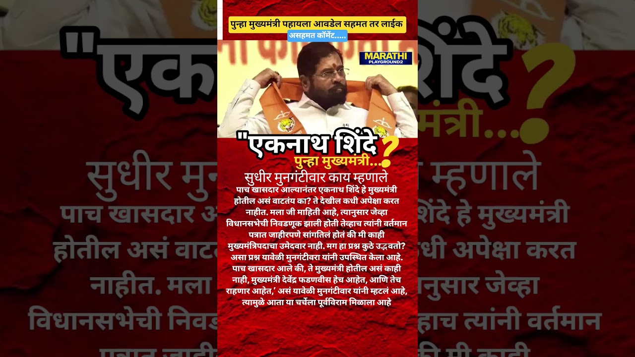 Eknath Shinde पुन्हा मुख्यमंत्री होणार? Devendra Fadanvis नेता Sudhir Mungantiwar चे मोठे विधान?