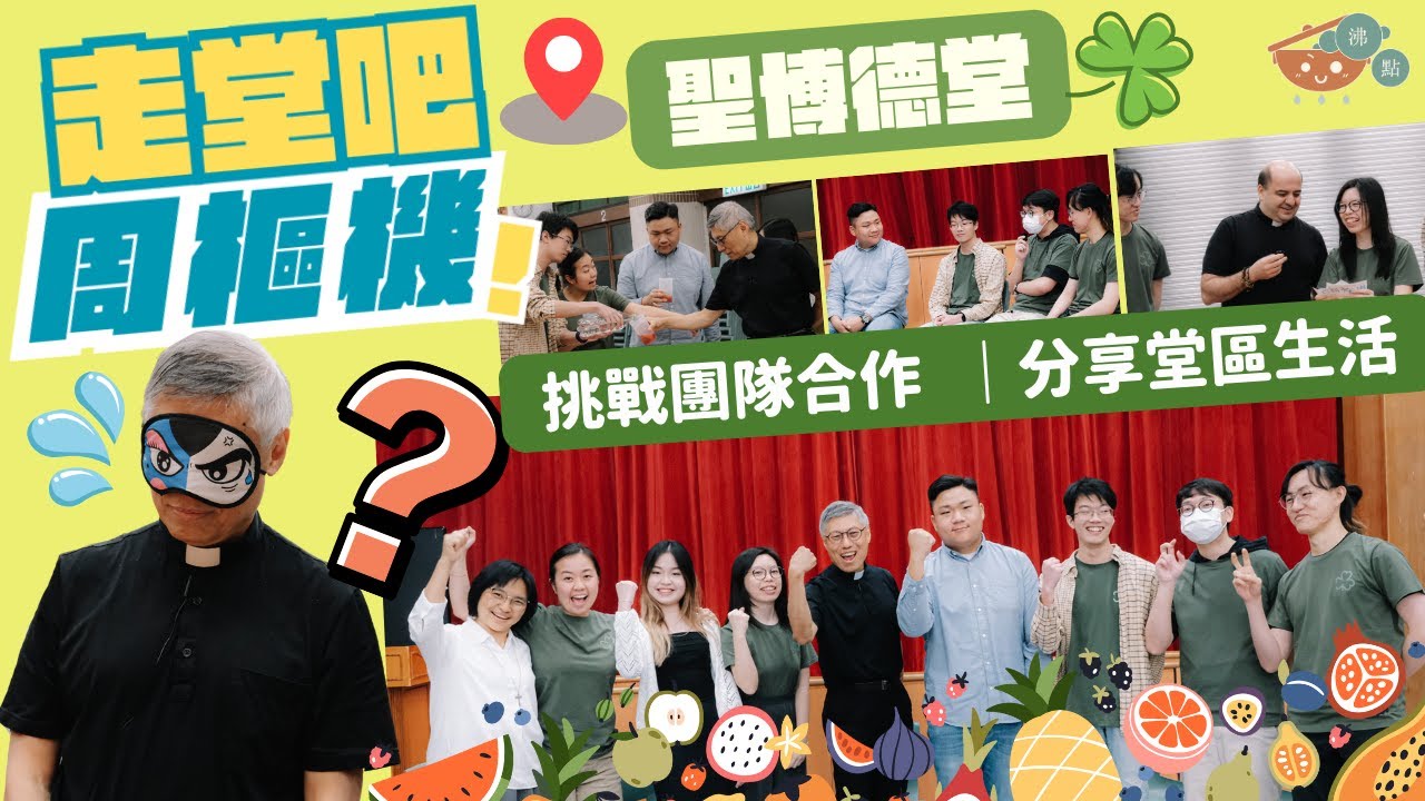 📍聖博德堂【走堂吧，周樞機！】  第2季｜第2站｜團隊合作｜堂區生活｜走出去！