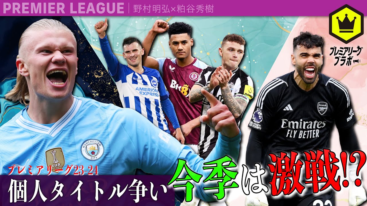 【今季は激戦!?】プレミアの個人タイトル争い【23-24】