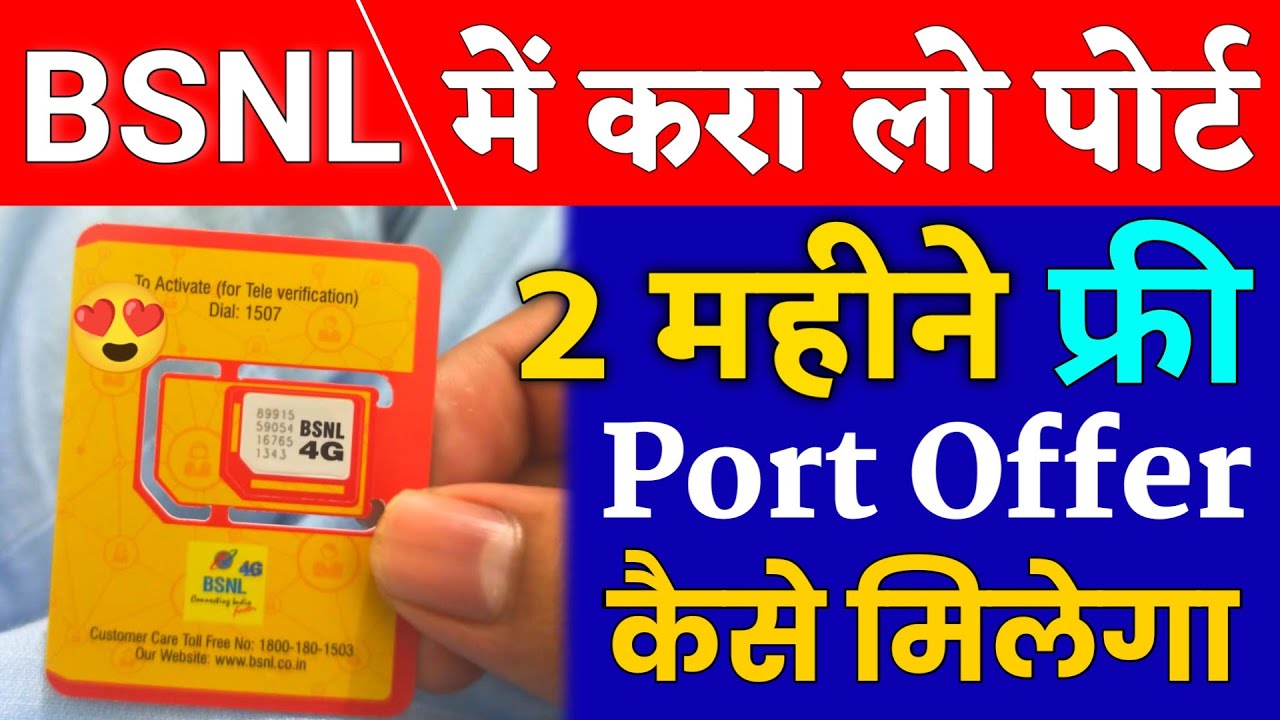 BSNL SIM में Port करालो 2 महिने FREE Port Offer 4G Bsnl Sim MNP Offer 2 Months Free New Offer 2022