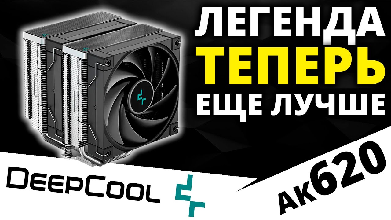 Процессорный кулер DEEPCOOL AK620 теперь еще эффективнее с технологией DeepCool CTT 2.0