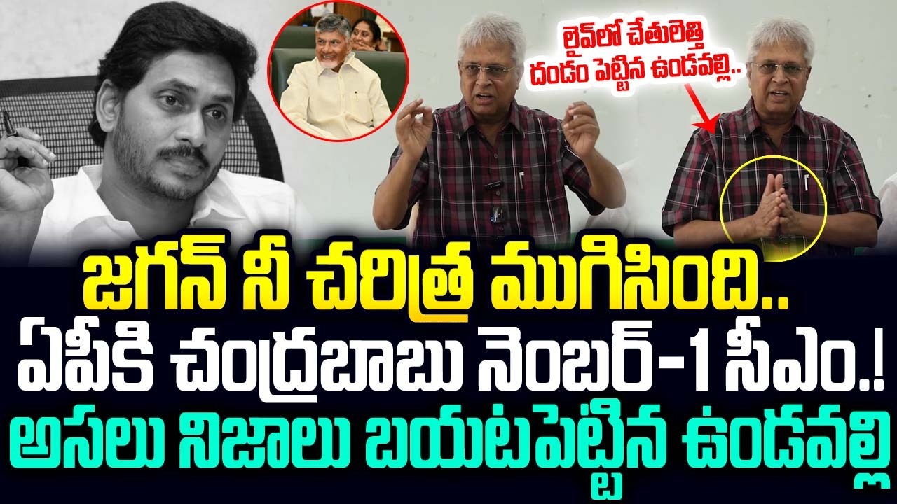 జగన్ నీ చరిత్ర ముగిసింది..అసలు నిజాలు బయటపెట్టిన ఉండవల్లి.! #jagan #chandrababu | JMedia Pulse