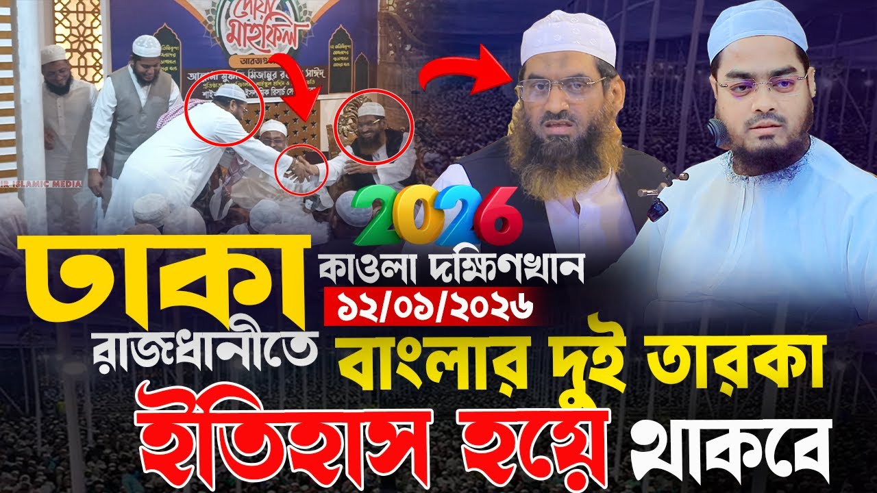 12/01/2026|কাওলা দক্ষিণ|খান আল্লামা মামুনুল হক এবং কুয়াকাটা হুজুরের একই স্টেজে কান্নার ওয়াজ