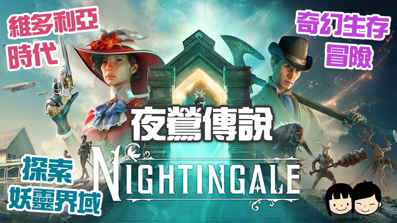 【夜鶯傳說】DAY10 昔日戰場 新界域「空心高沼」 震撼的巨型大炮 戰船 開放世界工藝生存遊戲【Nightingale】PC多人合作遊戲 | 可明Panda軒Yanma🔴PC Live【可可遊樂場】
