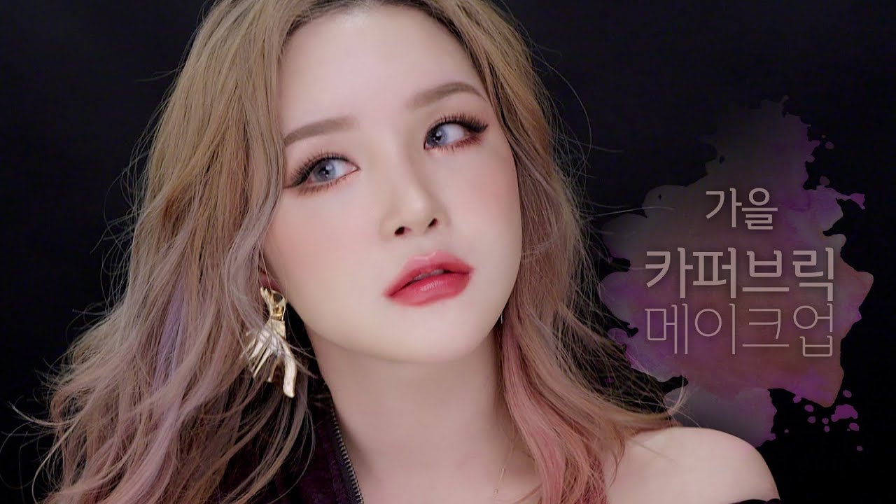 [ENG/VIET/JPN SUB] 🍁가을 카퍼브릭 메이크업 (feat. 쉬머광) l LAMUQE