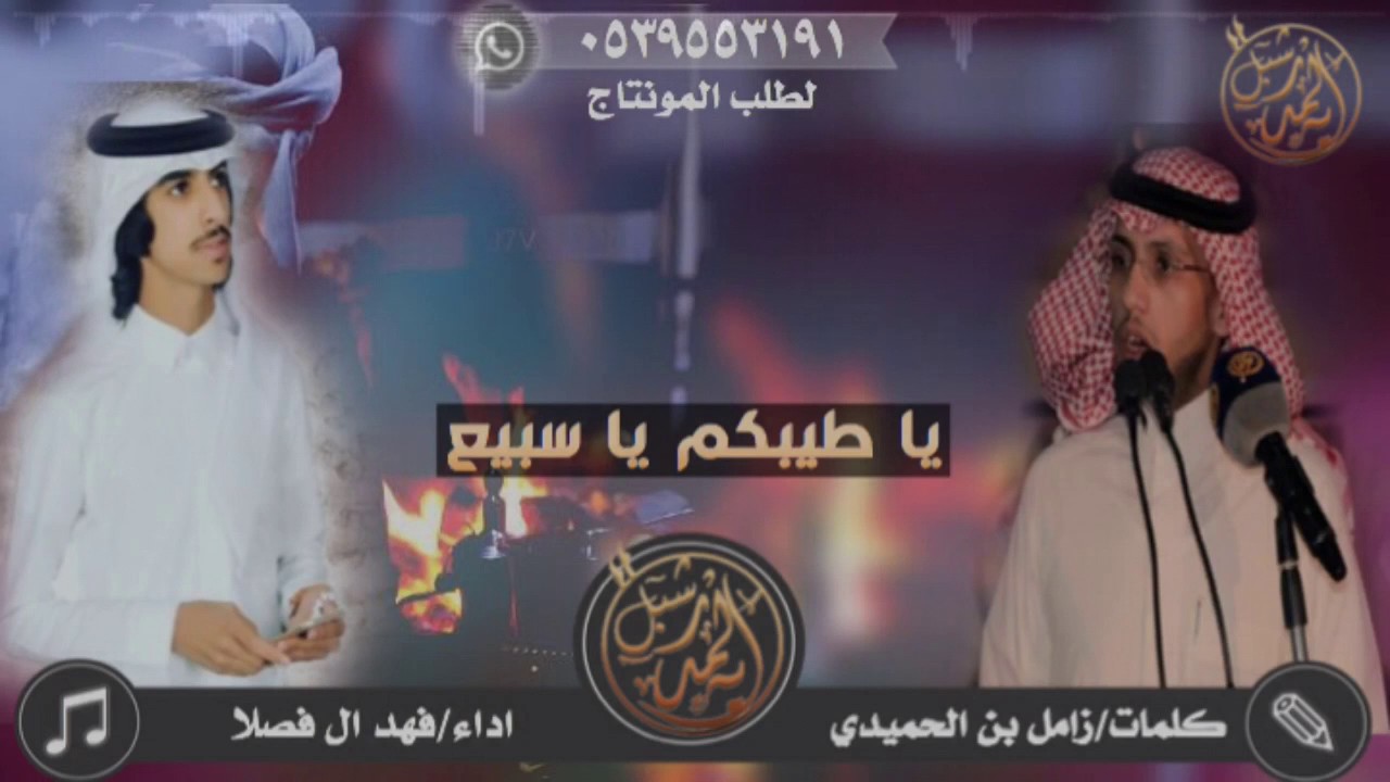 يا طيبكم يا سبيع كلمات بيرق سبيع زامل الحميدي اداء فهدابن فصلا المونتاج شبل المداريه انشر وادعم #