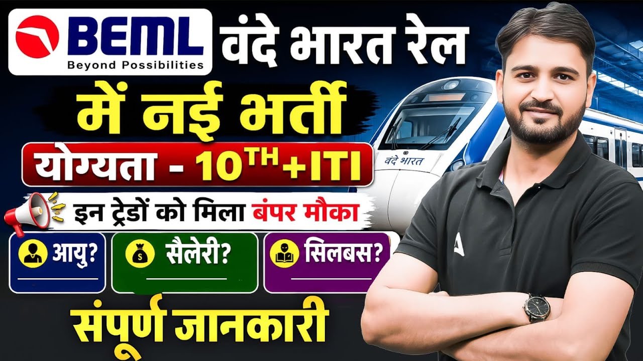 BEML Recruitment 2026 | 10वीं + ITI पास के लिए शानदार मौका | वंदे भारत ट्रेन भर्ती 2026 |By Arun Sir