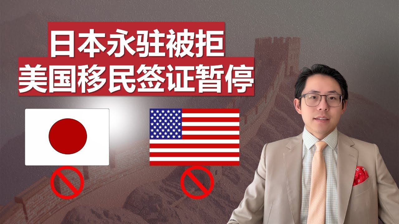 日本永驻被拒，美国移民签证暂停，你必须升级自己的身份！