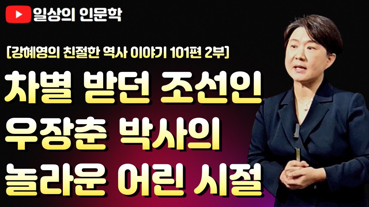 차별 받던 조선인 우장춘의 박사의 놀라운 어린 시절 / 강혜영의 친절한 역사 이야기 101편 2부