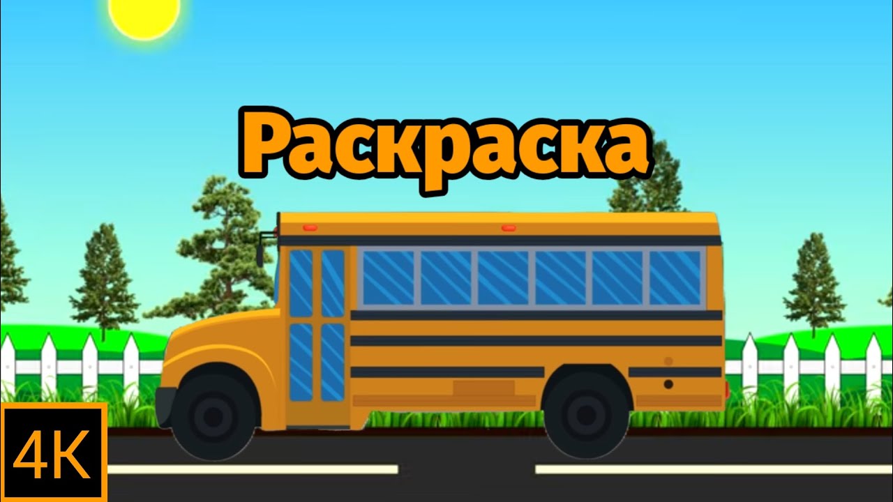 Раскраска - Школьный автобус