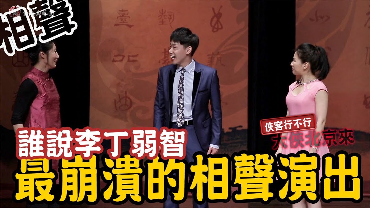 俠客行不行｜舞台超失控! 