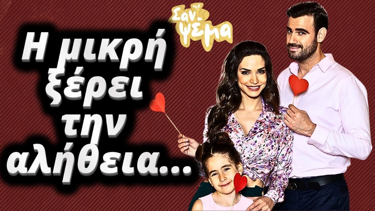 Σαν Ψέμα - Η μικρή ξέρει την αλήθεια
