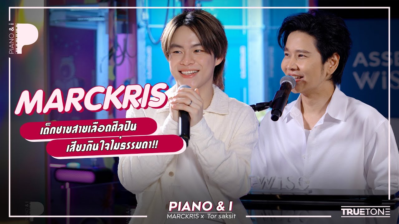 MARCKRIS BUS เด็กชายสายเลือดศิลปิน เสียงกินใจไม่ธรรมดา | Piano & i EP 163