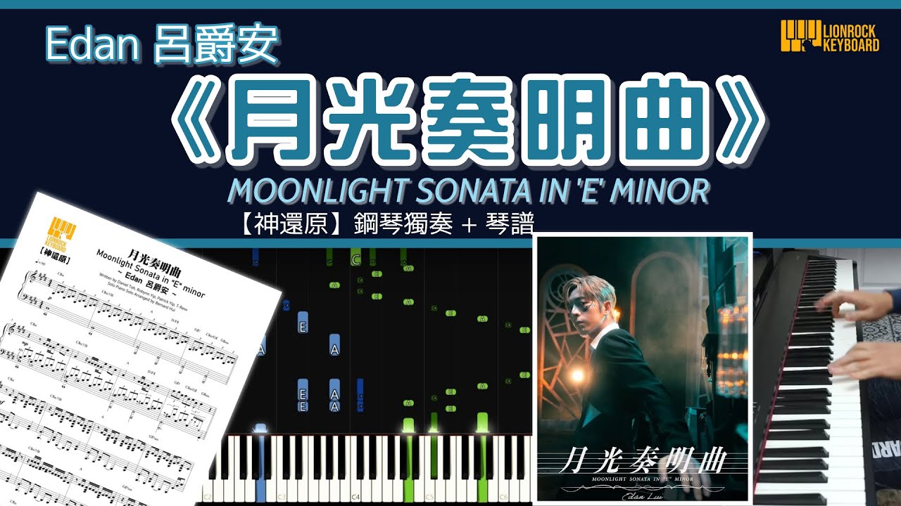 《月光奏明曲  Moonlight Sonata in 'E' Minor》  Edan 呂爵安  【神還原】 鋼琴 獨奏 琴譜 | Piano Cover + Sheet + Tutorial