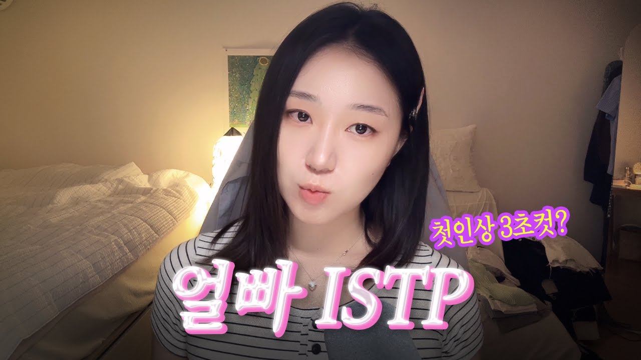잇팁은 왜 얼빠인가 | istp 기준 절대 이성으로는 안 보이는 사람 | 첫인상 3초 법칙