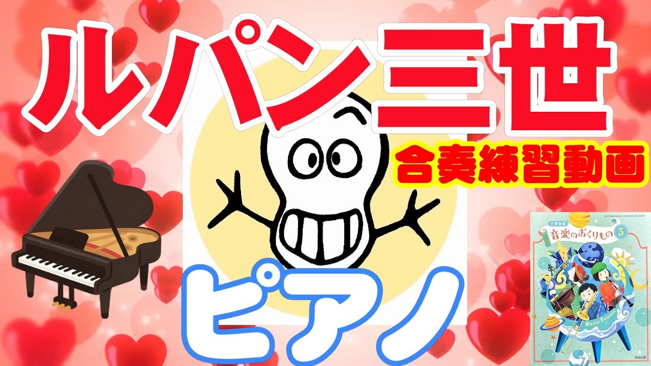 ルパン三世【ピアノ】練習動画