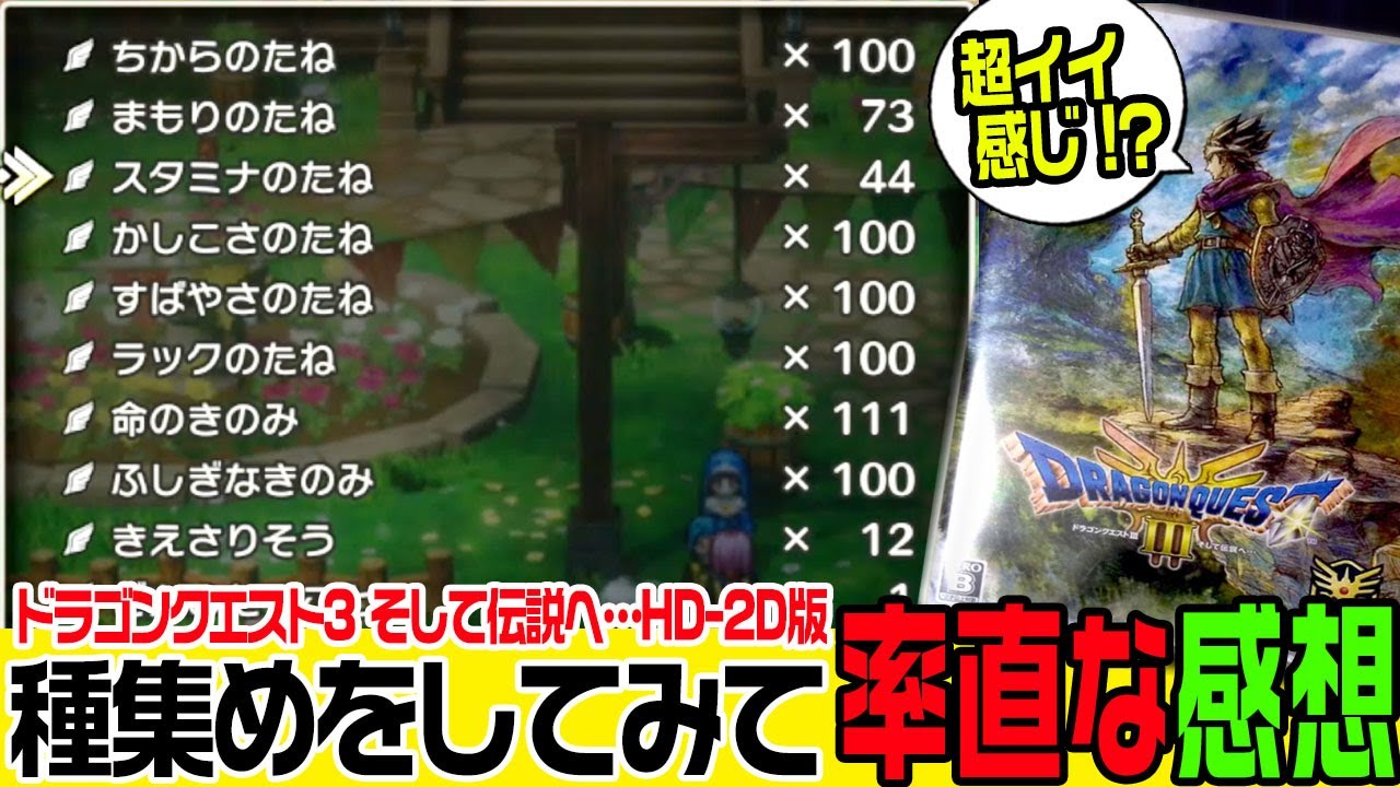 【ドラクエ3】 HD-2D版 種集め（種狩り）挑戦！【ドラゴンクエストⅢ】 SFC版でもやってますのでよかったらそちらも！