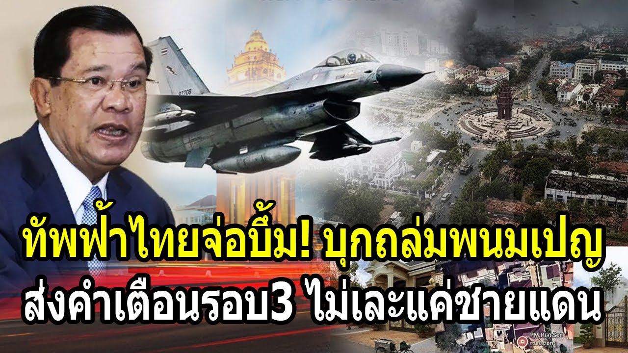 ทัพฟ้าไทยจ่อบึ้ม! บุกถล่มพนมเปญ ส่งคำเตือนรอบ3ไม่เละแค่ชายแดน