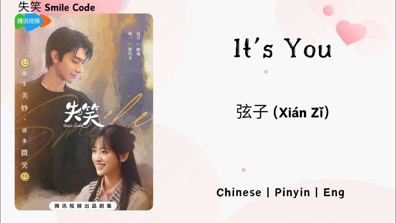 It's You - 弦子 (Xi&aacute;n Zǐ) - [失笑 Smile Code OST]《Chinese | Pinyin | Eng Lirik》