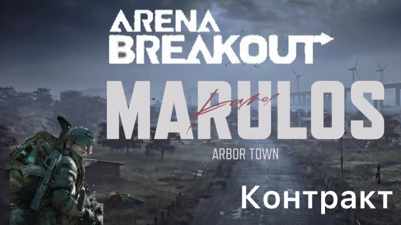 Arena Breakout S9 контракт 9 часть прохождение «Зачистка1»
