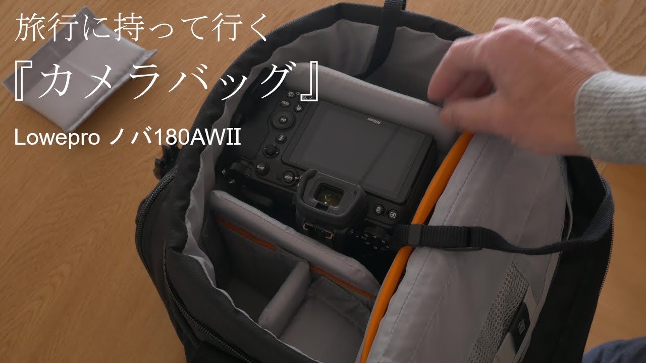 Lowepro ロープロのノバ180AWⅡが旅行にちょうど良い