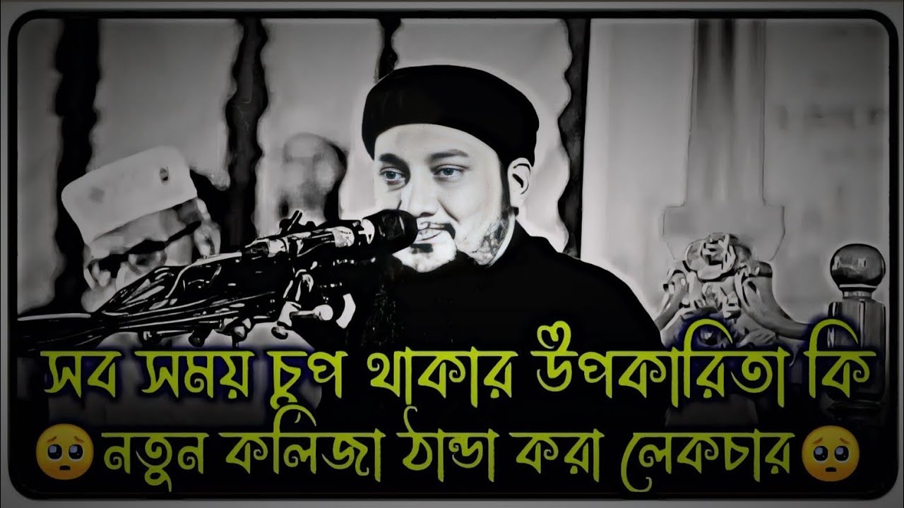 সবসময় চুপচাপ থাকার উপকারিতা কী 😱 ।। আবু ত্বহা মুহাম্মদ আদনান, ।। abu taha muhammad adnan new waz