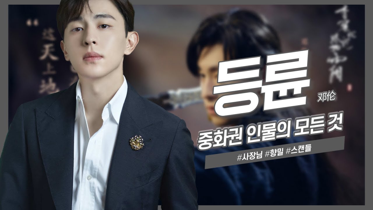 [중화권 인물] 중국의 대형견 멍뭉이, 등륜에 대한 모든 것