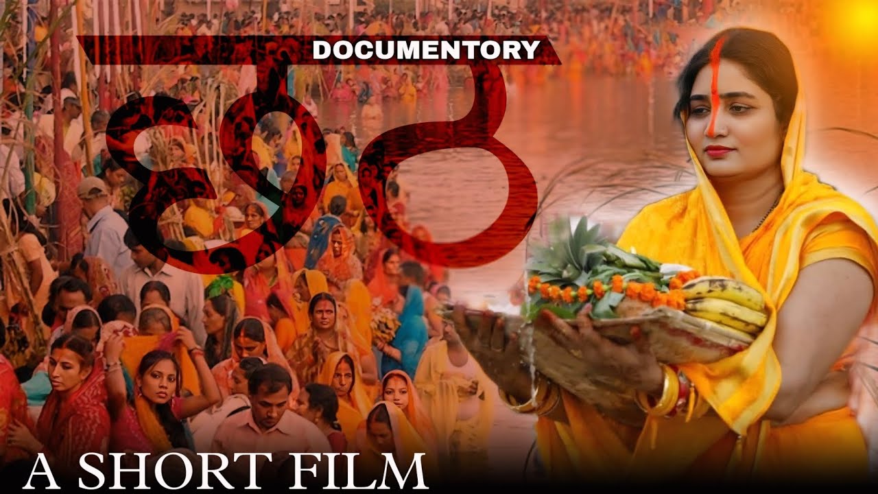 Chath Short Film//Chath Puja Bihar//Chath 2024 Short Film//छठ पूजा//Indias Biggest Festival
