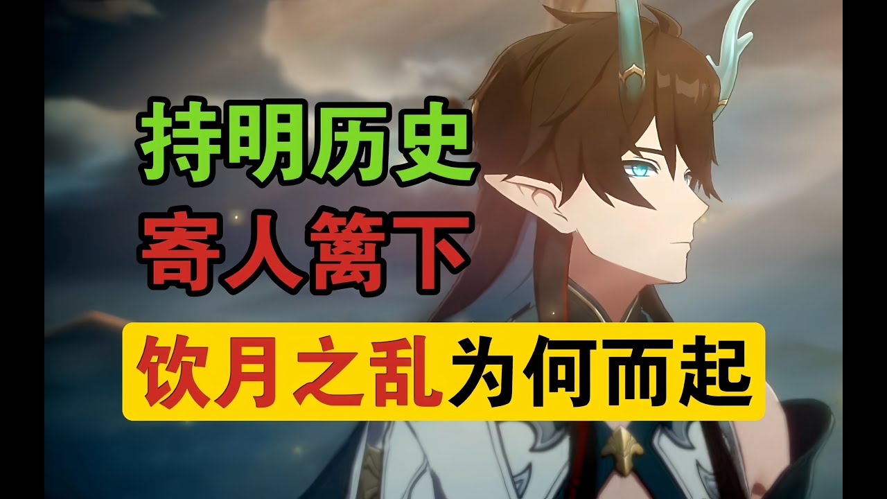 【星穹鐵道剧情解析】白珩与白露，丹枫与丹恒，持明族的历史颠沛流离啊！持明历史&饮月之乱