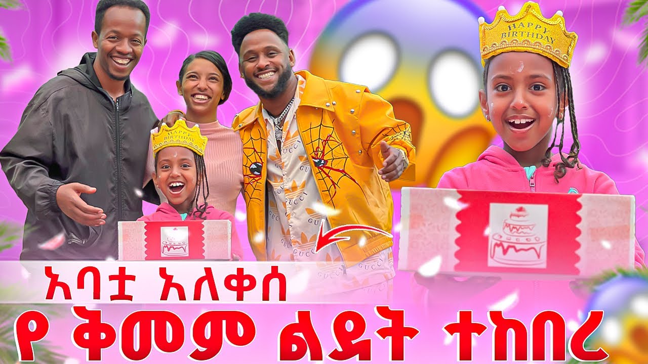የልጄን ልደት ማክበር አልቻልኩም አባቷ አለቀሰ