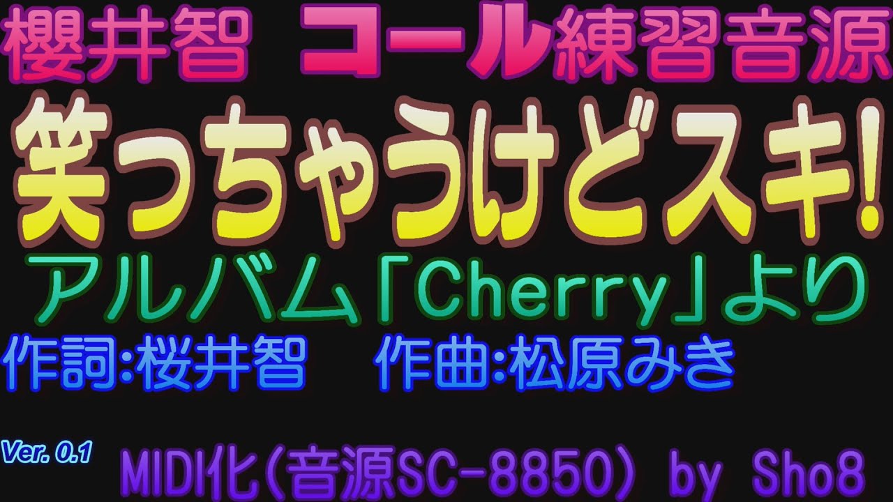 櫻井智コール練習用『笑っちゃうけどスキ！』MIDI音源