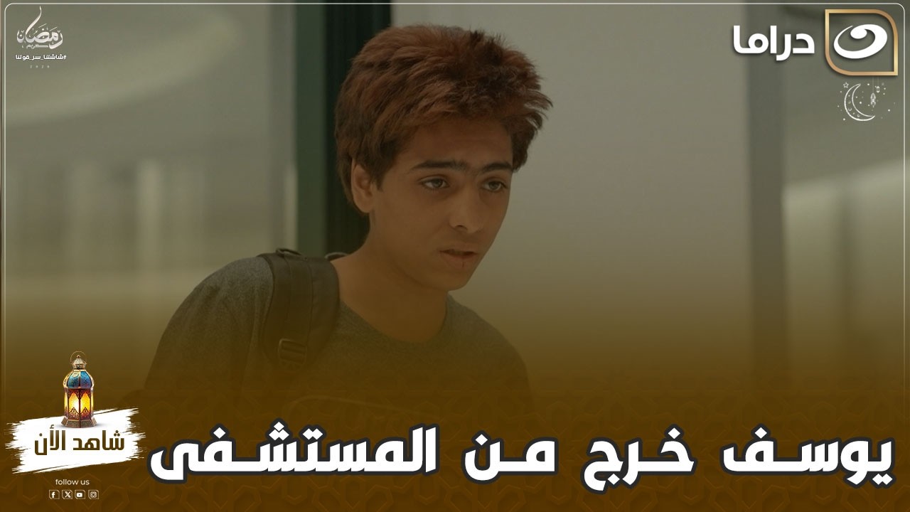 الشريط الأحمر | يوسف خرج من المستشفى لمدة ساعتين .. تفتكروا هيرجع تاني ؟!