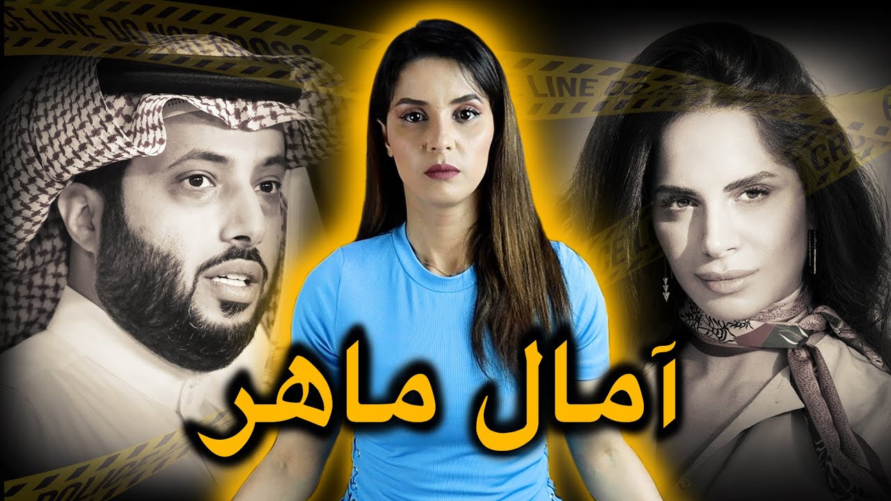 لغــز قـ.ضـ.ـيـ.ـة اخـ.ـتـ.فـ.ـاء آمال ماهر ⚠️ و حقـيـقـة ظهـورها في آخــر فـيديـو ‼️