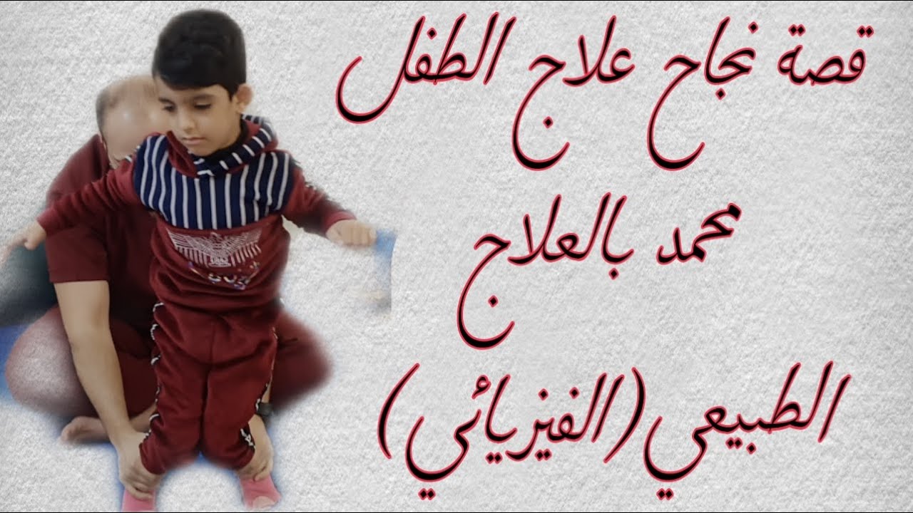 قصة نجاح علاج الطفل محمد بالعلاج الطبيعي(الفيزيائي) المكثف