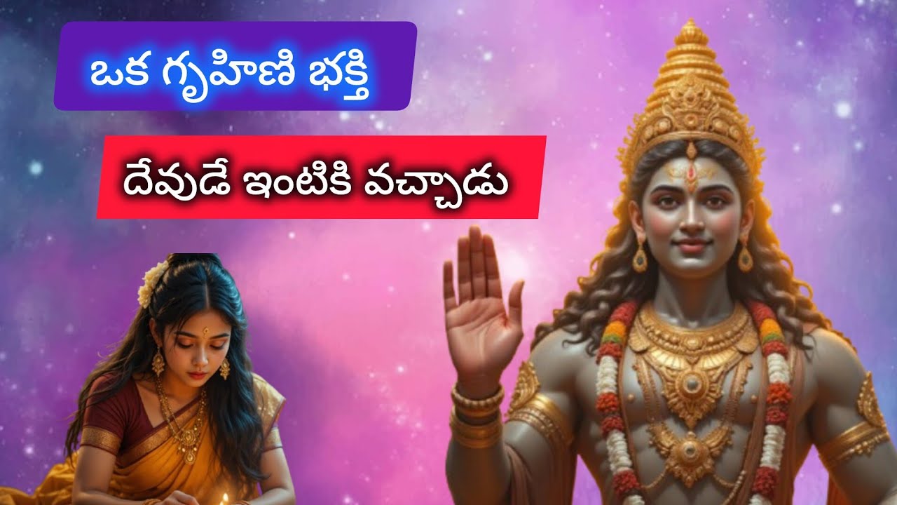 గృహిణి భక్తి-ఇంటికే వచ్చిన దేవుడు #telugustories #bhakti #God #blessings #chinnikathalucheppana?