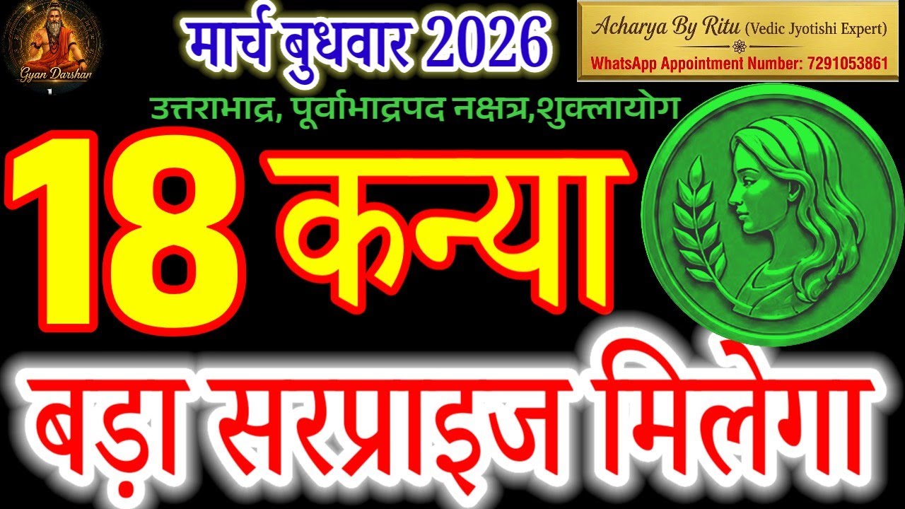 18 March 2026 Kanya Rashi: 